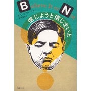 信じようと信じまいと（河出書房新社） [電子書籍]
