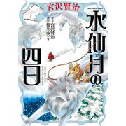宮沢賢治 水仙月の四日（少年画報社） [電子書籍]