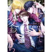 俺のキスで世界が変わるなら（2）（少年画報社） [電子書籍]