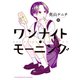 ワンナイト・モーニング（8）（少年画報社） [電子書籍]