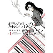 煙の先の敷島さん（1）（少年画報社） [電子書籍]
