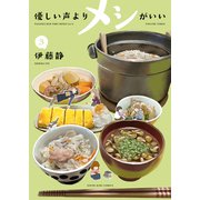 優しい声よりメシがいい（3）（少年画報社） [電子書籍]