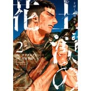 土漠の花（2）（少年画報社） [電子書籍]