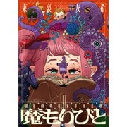 魔もりびと（3）（少年画報社） [電子書籍]
