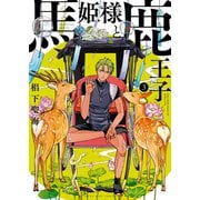 馬姫様と鹿王子（3）（少年画報社） [電子書籍]