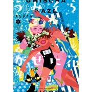 うみそらかぜに花（3）（少年画報社） [電子書籍]