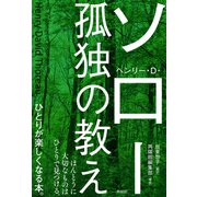 孤独の教え（興陽館） [電子書籍]