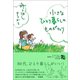 小さなひとり暮らしのものがたり（興陽館） [電子書籍]