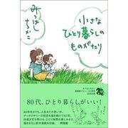 小さなひとり暮らしのものがたり（興陽館） [電子書籍]