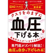 クスリをのまずに血圧を下げる本（興陽館） [電子書籍]