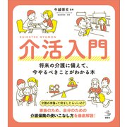 介活入門  将来の介護に備えて、今やるべきことがわかる本（講談社） [電子書籍]