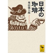日本の珈琲（講談社） [電子書籍]