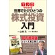 マンガでわかる 世界でただひとつの株式投資入門（講談社） [電子書籍]