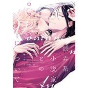 翻弄系小説家とのロマンスについて【電子限定おまけ付き】（新書館） [電子書籍]