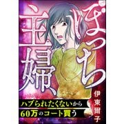 ぼっち主婦、ハブられたくないから60万のコート買う（ぶんか社） [電子書籍]