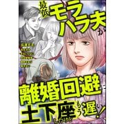 最低モラハラ夫が離婚回避に土下座したけどもう遅い！（ぶんか社） [電子書籍]
