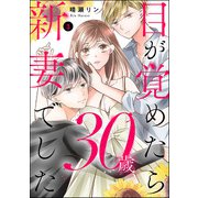 目が覚めたら30歳、新妻でした ～10年分の記憶が無い！ （3）（ぶんか社） [電子書籍]