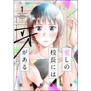 愛しの校長には牙がある （1） 【おまけ漫画付】（ぶんか社） [電子書籍]