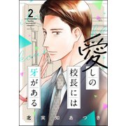 愛しの校長には牙がある （2） 【おまけ漫画付】（ぶんか社） [電子書籍]