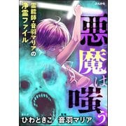 霊能師・音羽マリアの浄霊ファイル （10） 悪魔は嗤う【描き下ろし漫画付】（ぶんか社） [電子書籍]