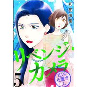 リベンジ・カメラ 社内仕置き人 （5）（ぶんか社） [電子書籍]