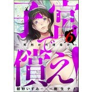 子宮で償え！ ～死刑か代理母か～ （6）（ぶんか社） [電子書籍]