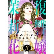 復讐嬢 茉莉花 （3）（ぶんか社） [電子書籍]