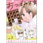 おつぼみさま 中間世代の小さなときめきオムニバス（分冊版） 【第7話】 Vol.7 唐揚げとコワモテヒーロー（ぶんか社） [電子書籍]