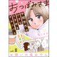 おつぼみさま 中間世代の小さなときめきオムニバス（分冊版） 【第8話】 Vol.8 お誘いの塩おでん（ぶんか社） [電子書籍]