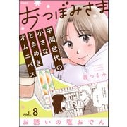 おつぼみさま 中間世代の小さなときめきオムニバス（分冊版） 【第8話】 Vol.8 お誘いの塩おでん（ぶんか社） [電子書籍]