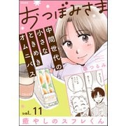 おつぼみさま 中間世代の小さなときめきオムニバス（分冊版） 【第11話】 Vol.11 癒しのスフレくん（ぶんか社） [電子書籍]