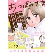 おつぼみさま 中間世代の小さなときめきオムニバス（分冊版） 【第12話】 Vol.12 ふたりは茶飲み友達（ぶんか社） [電子書籍]