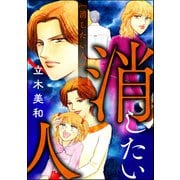 消したい人（単話版）<女に親友はいません！～友達の不幸は、私の幸せ～>（ぶんか社） [電子書籍]