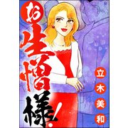 お生憎様！（単話版）<女に親友はいません！～友達の不幸は、私の幸せ～>（ぶんか社） [電子書籍]