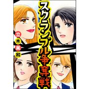 スクランブル争奪戦（単話版）<意地悪な女たち～あの子、イジメちゃう！？～>（ぶんか社） [電子書籍]