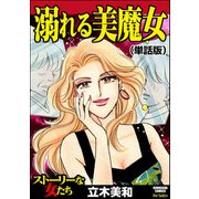 溺れる美魔女（単話版）<溺れる美魔女>（ぶんか社） [電子書籍]