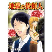 地獄の依頼人（単話版）<溺れる美魔女>（ぶんか社） [電子書籍]