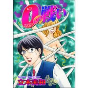 0<ゼロ>の戦い（単話版）<溺れる美魔女>（ぶんか社） [電子書籍]