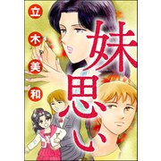 妹思い（単話版）<溺れる美魔女>（ぶんか社） [電子書籍]