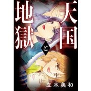 天国と地獄（単話版）<女のカースト地獄>（ぶんか社） [電子書籍]
