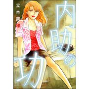 内助の功（単話版）<女のカースト地獄>（ぶんか社） [電子書籍]