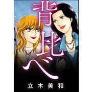背比べ（単話版）<女のカースト地獄>（ぶんか社） [電子書籍]