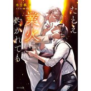 たとえ業火に灼かれても（徳間書店） [電子書籍]