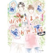 山神さまのお世話係（徳間書店） [電子書籍]