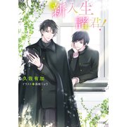 新入生諸君！（徳間書店） [電子書籍]