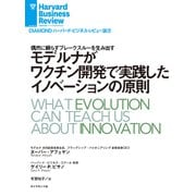 モデルナがワクチン開発で実践したイノベーションの原則（ダイヤモンド社） [電子書籍]