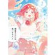 瑠東さんには敵いません！ 2巻（芳文社） [電子書籍]