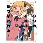 リリカお嬢様に振り回される！ 1巻（芳文社） [電子書籍]