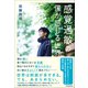 感覚過敏の僕が感じる世界（日本実業出版社） [電子書籍]