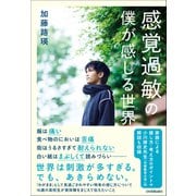 感覚過敏の僕が感じる世界（日本実業出版社） [電子書籍]